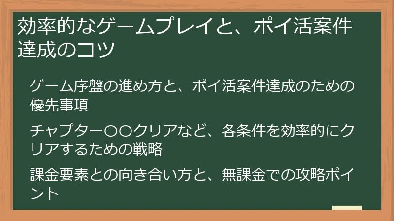 効率的なゲームプレイと、ポイ活案件達成のコツ
