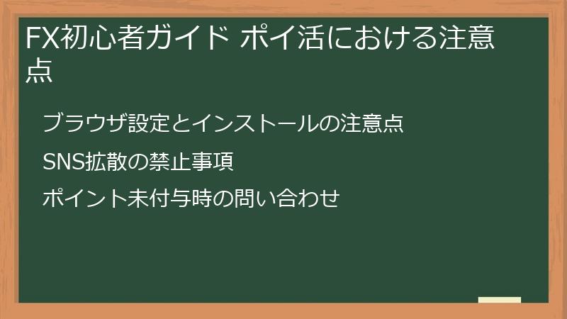 FX初心者ガイド ポイ活における注意点