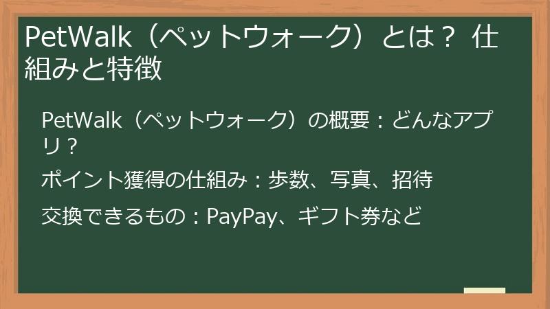 PetWalk(ペットウォーク)とは? 仕組みと特徴