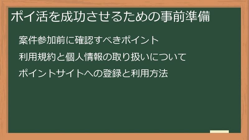 ポイ活を成功させるための事前準備