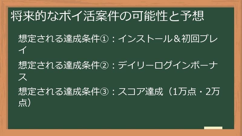 将来的なポイ活案件の可能性と予想