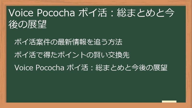 Voice Pococha ポイ活：総まとめと今後の展望