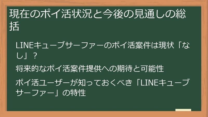 現在のポイ活状況と今後の見通しの総括