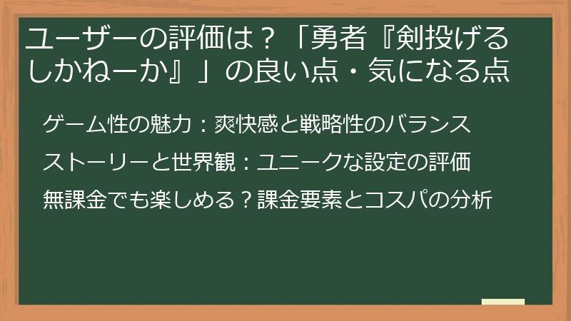 ユーザーの評価は?「勇者『剣投げるしかねーか』」の良い点・気になる点