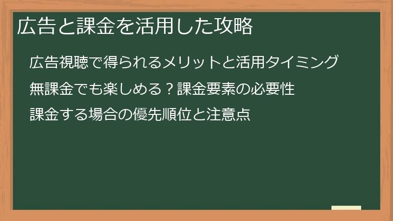 広告と課金を活用した攻略