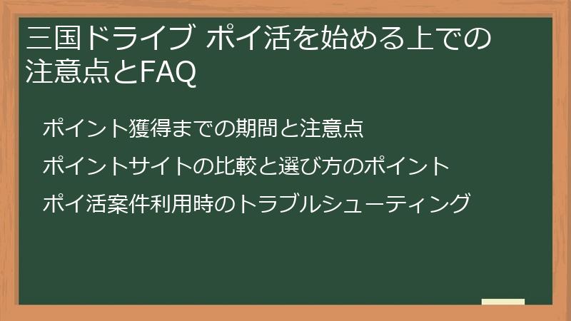 三国ドライブ ポイ活を始める上での注意点とFAQ