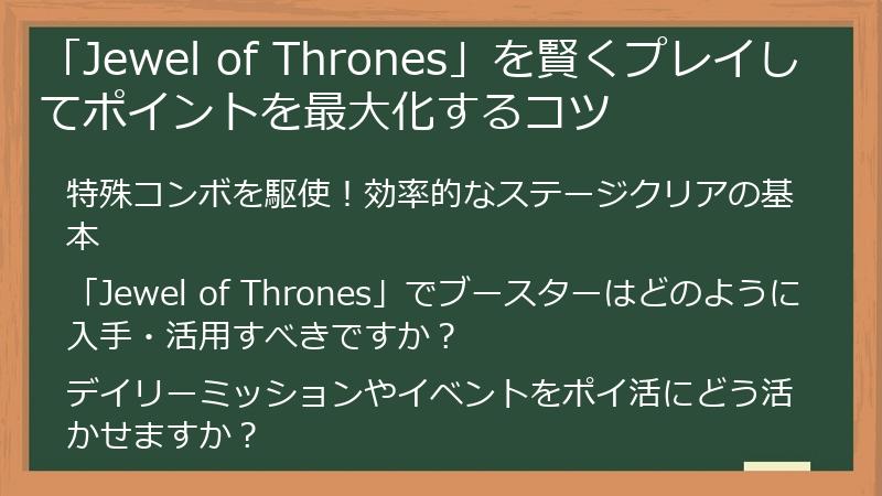 「Jewel of Thrones」を賢くプレイしてポイントを最大化するコツ