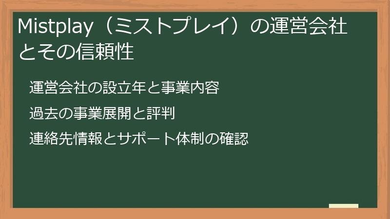 Mistplay(ミストプレイ)の運営会社とその信頼性