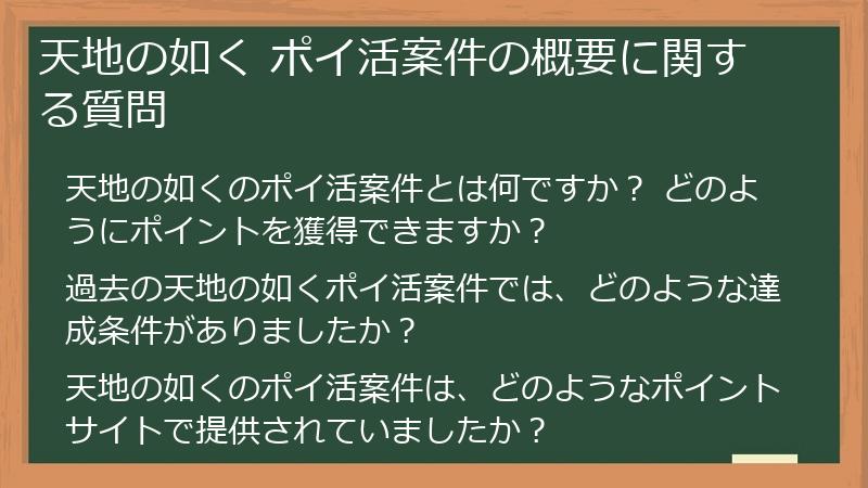 天地の如く ポイ活案件の概要に関する質問