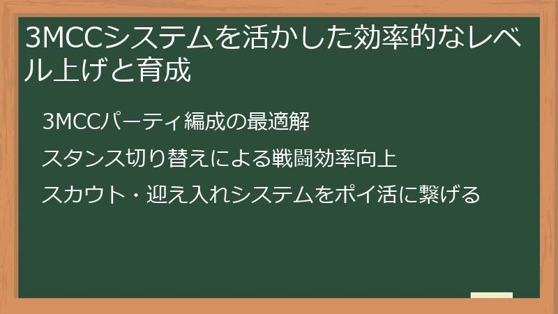 3MCCシステムを活かした効率的なレベル上げと育成