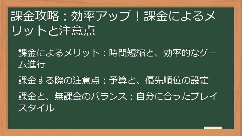 課金攻略：効率アップ！課金によるメリットと注意点