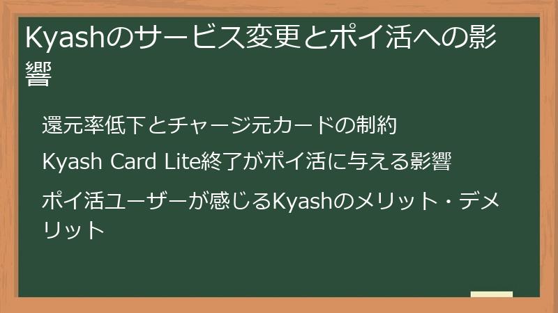 Kyashのサービス変更とポイ活への影響