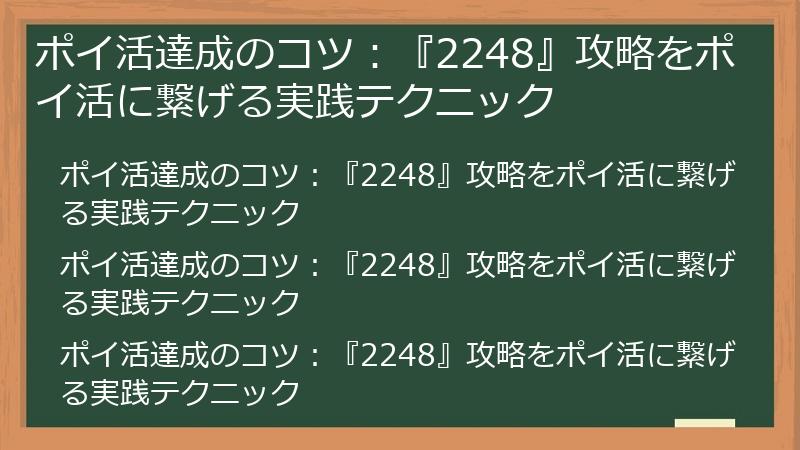 ポイ活達成のコツ：『2248』攻略をポイ活に繋げる実践テクニック