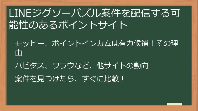 LINEジグソーパズル案件を配信する可能性のあるポイントサイト