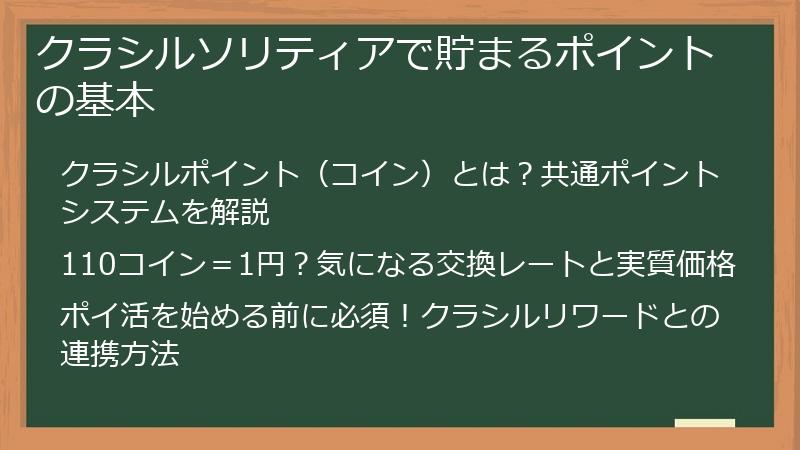 クラシルソリティアで貯まるポイントの基本