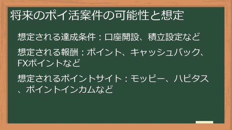 将来のポイ活案件の可能性と想定