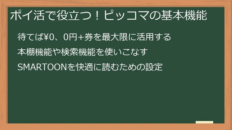 ポイ活で役立つ！ピッコマの基本機能