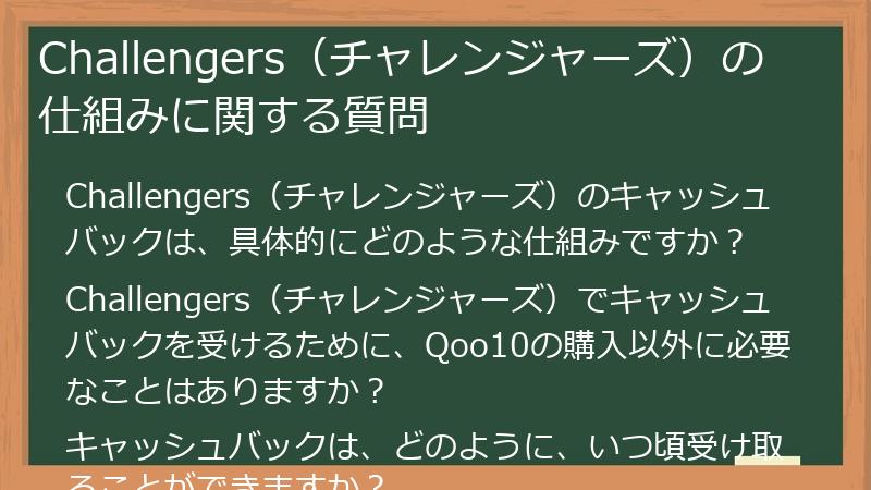 Challengers（チャレンジャーズ）の仕組みに関する質問