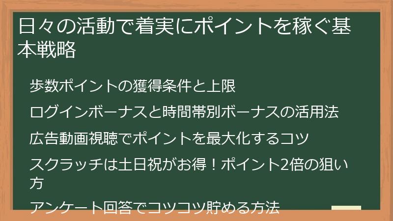 日々の活動で着実にポイントを稼ぐ基本戦略