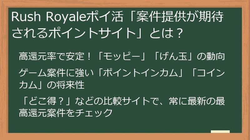 Rush Royaleポイ活「案件提供が期待されるポイントサイト」とは？