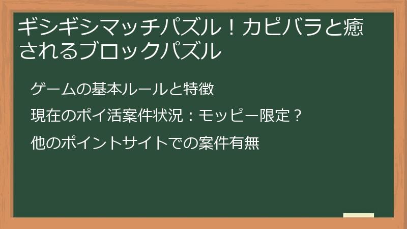 ギシギシマッチパズル！カピバラと癒されるブロックパズル