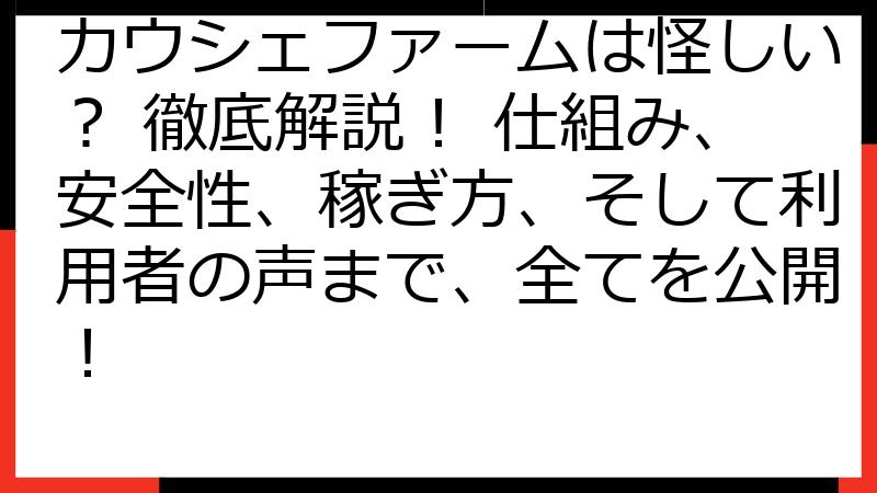 カウシェファームは怪しい？ 徹底解説！ 仕組み、安全性、稼ぎ方、そして利用者の声まで、全てを公開！
