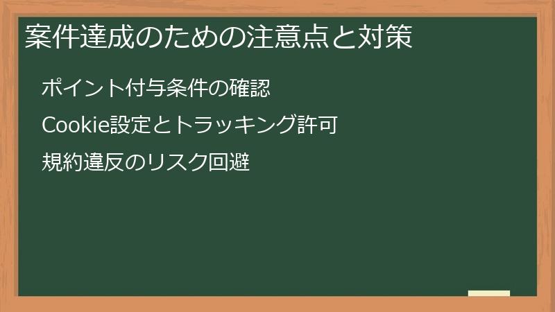 案件達成のための注意点と対策