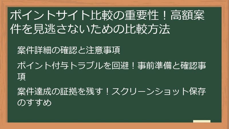 ポイントサイト比較の重要性！高額案件を見逃さないための比較方法