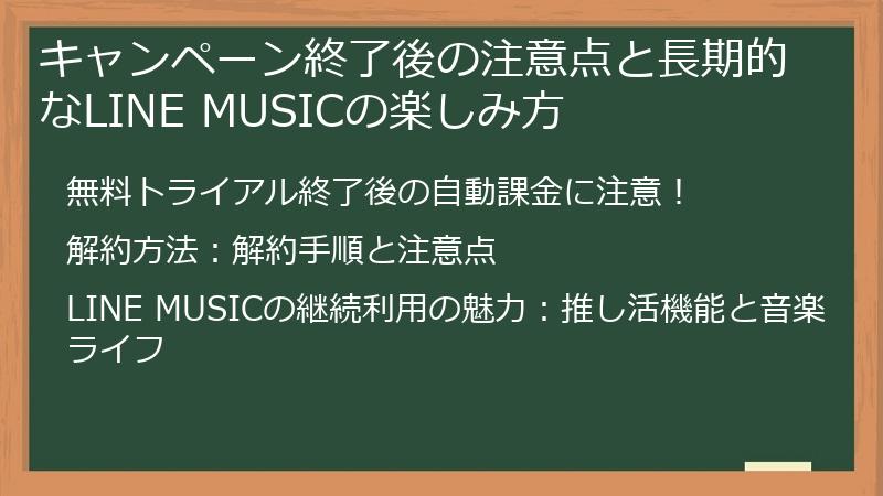 キャンペーン終了後の注意点と長期的なLINE MUSICの楽しみ方