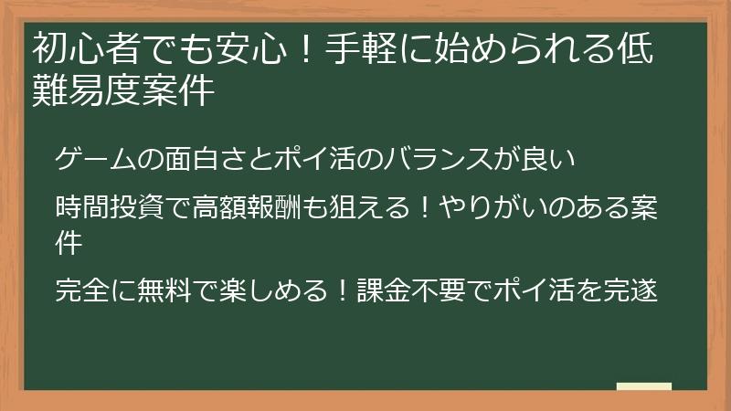初心者でも安心！手軽に始められる低難易度案件