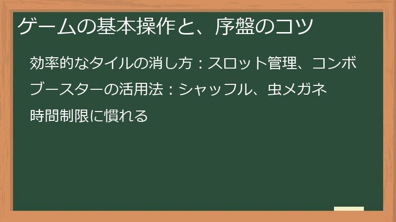 ゲームの基本操作と、序盤のコツ