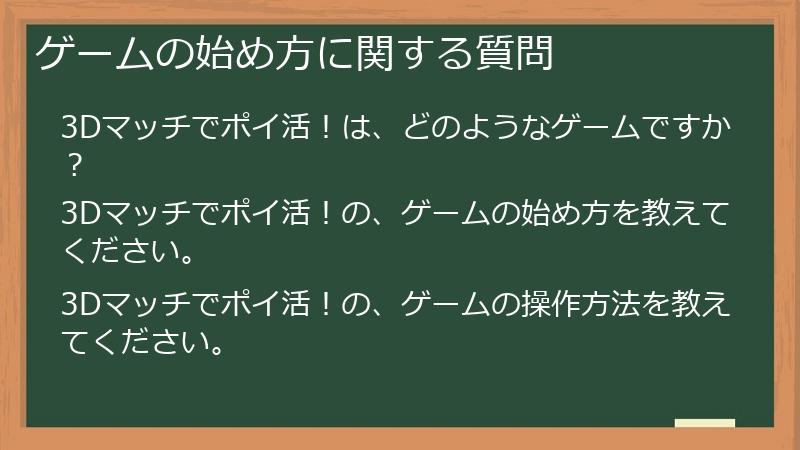 ゲームの始め方に関する質問