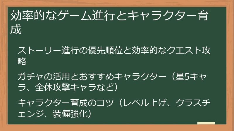 効率的なゲーム進行とキャラクター育成