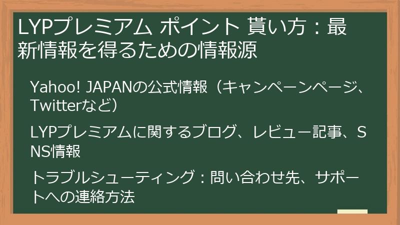 LYPプレミアム ポイント 貰い方:最新情報を得るための情報源