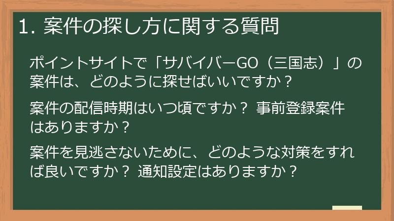1. 案件の探し方に関する質問