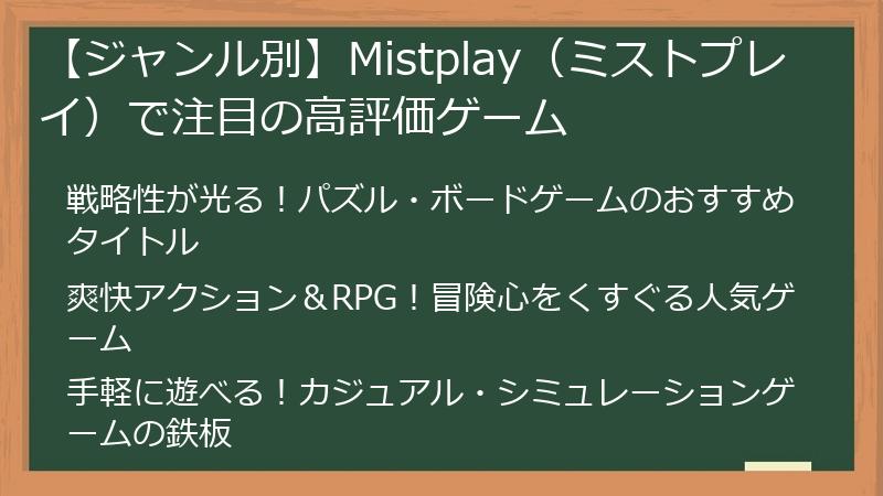 【ジャンル別】Mistplay（ミストプレイ）で注目の高評価ゲーム