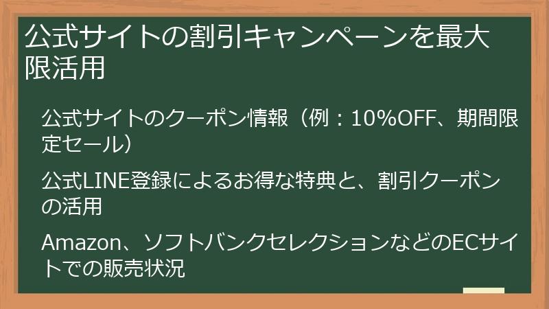公式サイトの割引キャンペーンを最大限活用