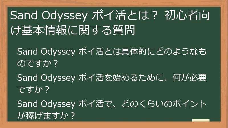 Sand Odyssey ポイ活とは? 初心者向け基本情報に関する質問