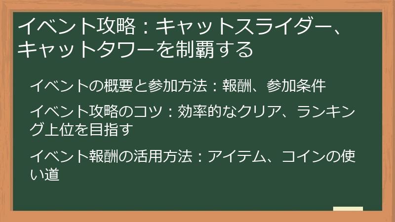 イベント攻略：キャットスライダー、キャットタワーを制覇する