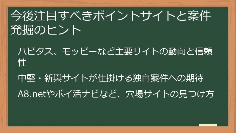 今後注目すべきポイントサイトと案件発掘のヒント