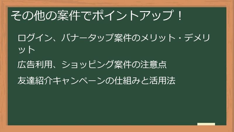 その他の案件でポイントアップ！