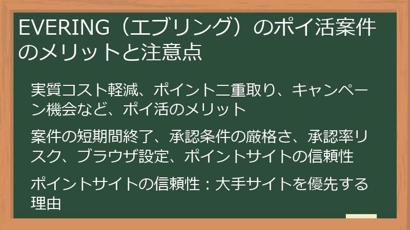 EVERING（エブリング）のポイ活案件のメリットと注意点