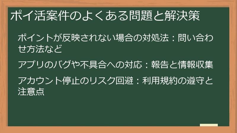 ポイ活案件のよくある問題と解決策
