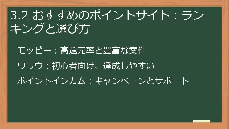 3.2 おすすめのポイントサイト：ランキングと選び方