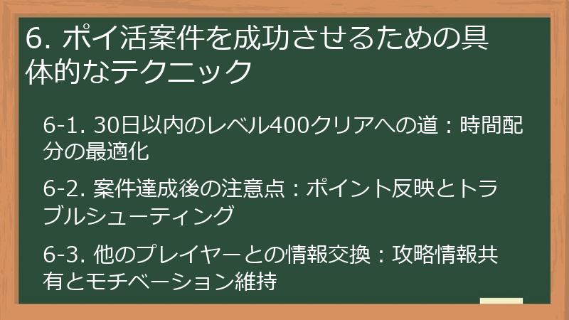 6. ポイ活案件を成功させるための具体的なテクニック