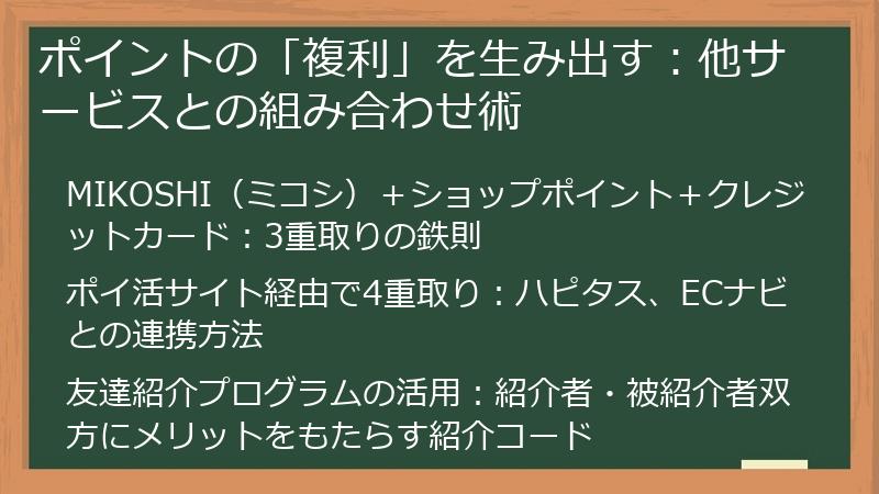ポイントの「複利」を生み出す：他サービスとの組み合わせ術