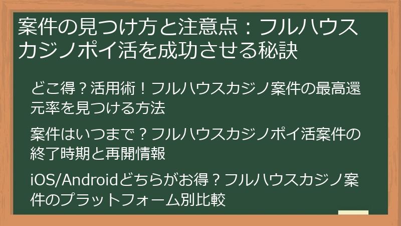 案件の見つけ方と注意点：フルハウスカジノポイ活を成功させる秘訣