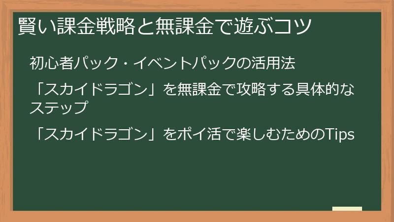 賢い課金戦略と無課金で遊ぶコツ