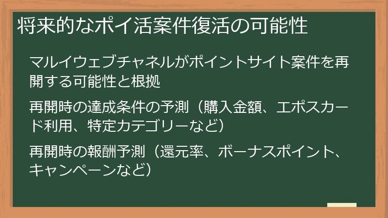 将来的なポイ活案件復活の可能性