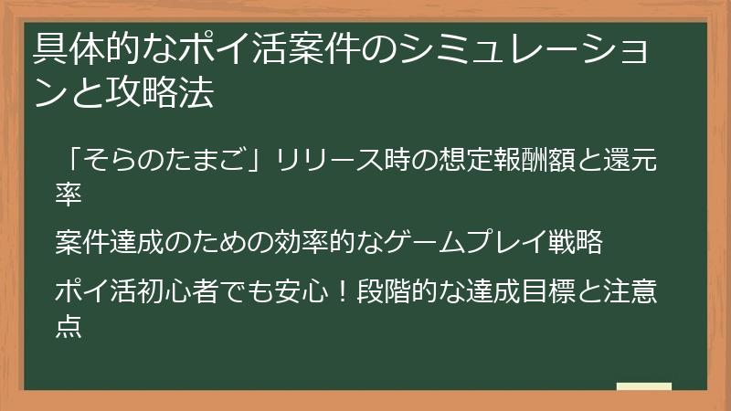 具体的なポイ活案件のシミュレーションと攻略法